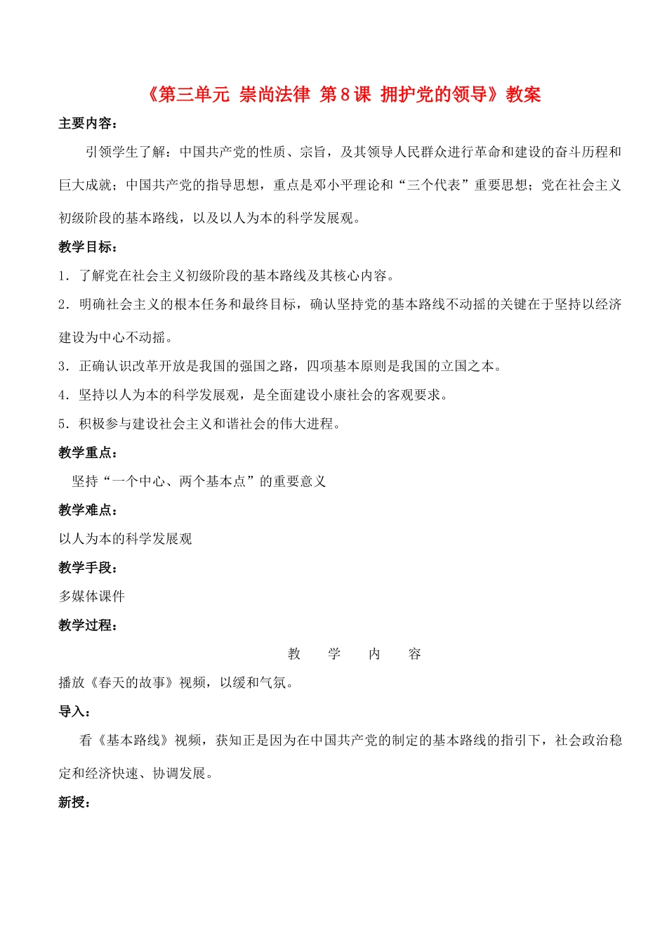 江苏省东台市唐洋镇中学九年级政治全册《第三单元 崇尚法律 第8课 拥护党的领导》教案3 苏教版_第1页