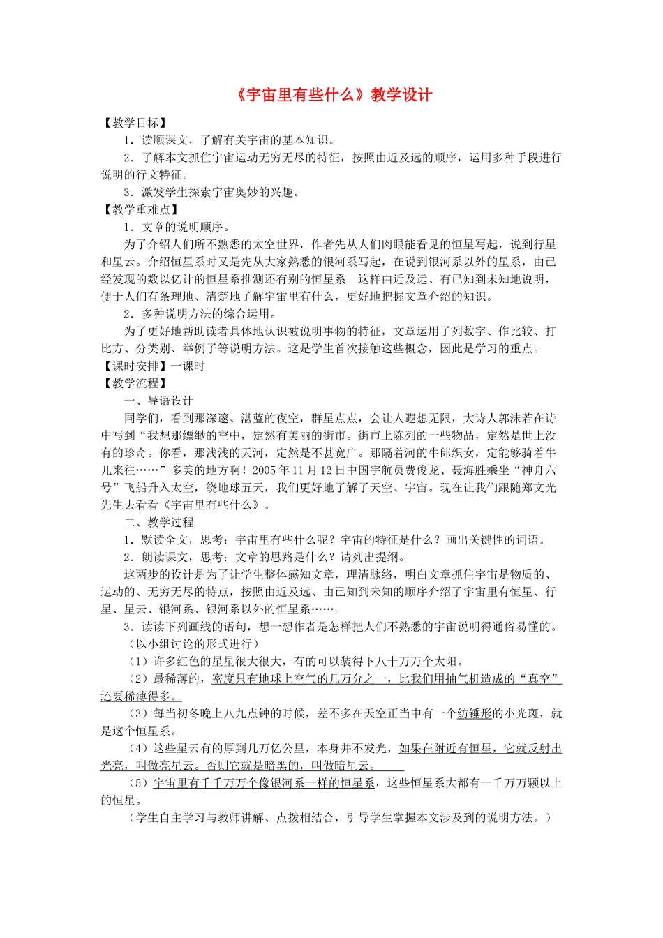 七年级语文上册《宇宙里有些什么》教案 苏教版_第1页