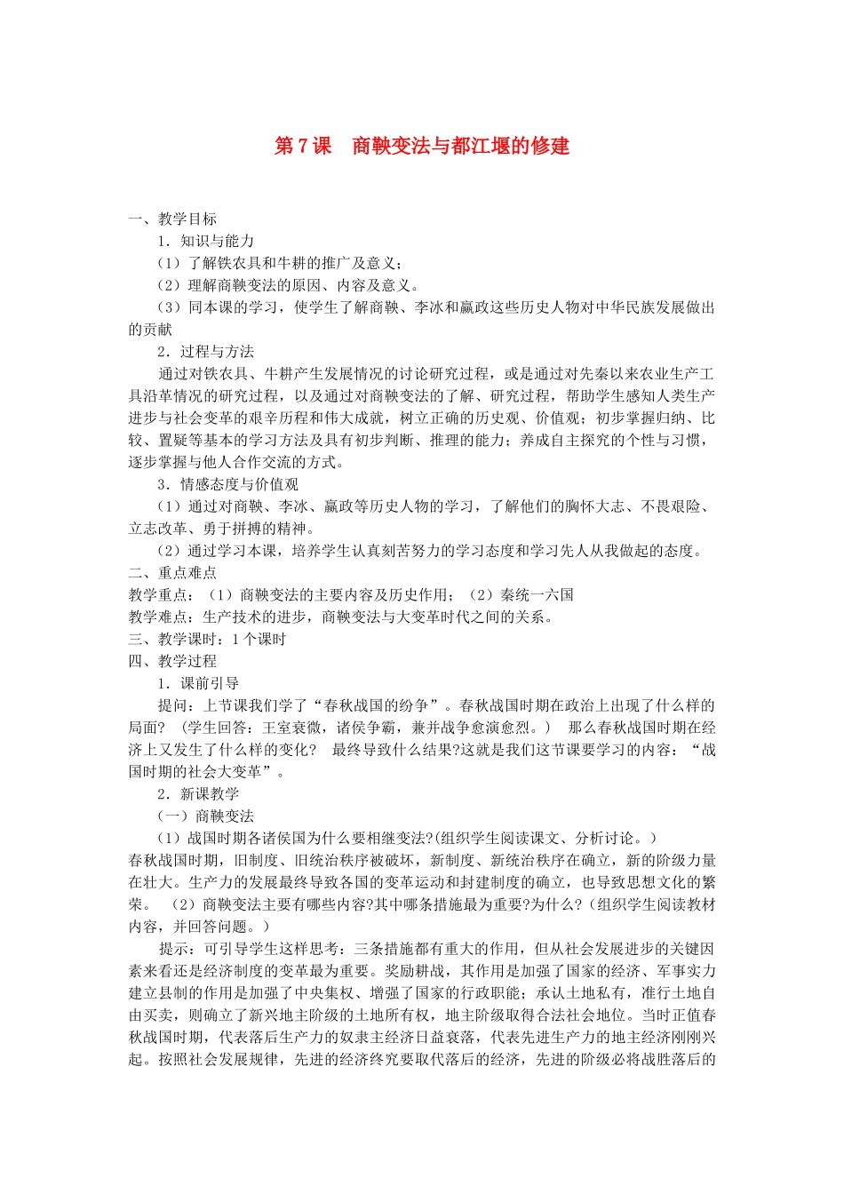 （秋季版）七年级历史上册 第7课 商鞅变法与都江堰的修建教案 中华书局版-中华书局版初中七年级上册历史教案_第1页