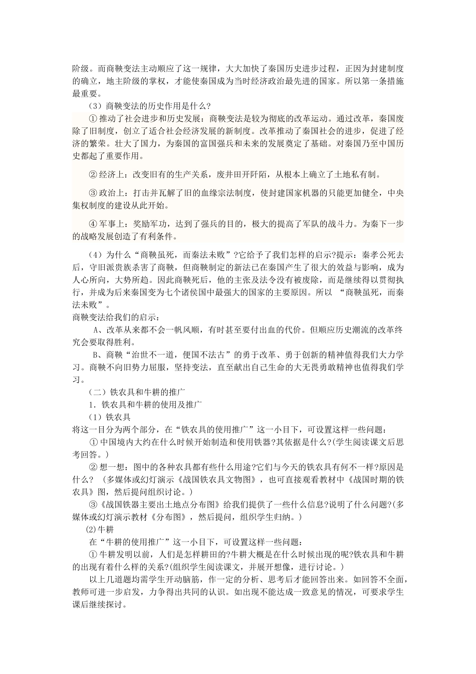（秋季版）七年级历史上册 第7课 商鞅变法与都江堰的修建教案 中华书局版-中华书局版初中七年级上册历史教案_第2页