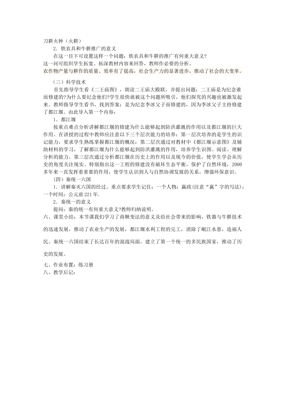 （秋季版）七年级历史上册 第7课 商鞅变法与都江堰的修建教案 中华书局版-中华书局版初中七年级上册历史教案_第3页