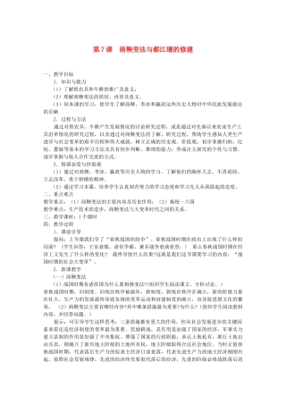 （秋季版）七年级历史上册 第7课 商鞅变法与都江堰的修建教案 中华书局版-中华书局版初中七年级上册历史教案
