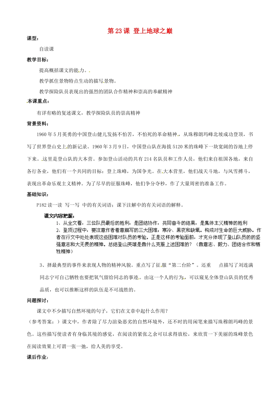 广东省德庆县莫村中学七年级语文下册《第23课 登上地球之巅》教案 新人教版_第1页
