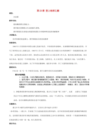 广东省德庆县莫村中学七年级语文下册《第23课 登上地球之巅》教案 新人教版
