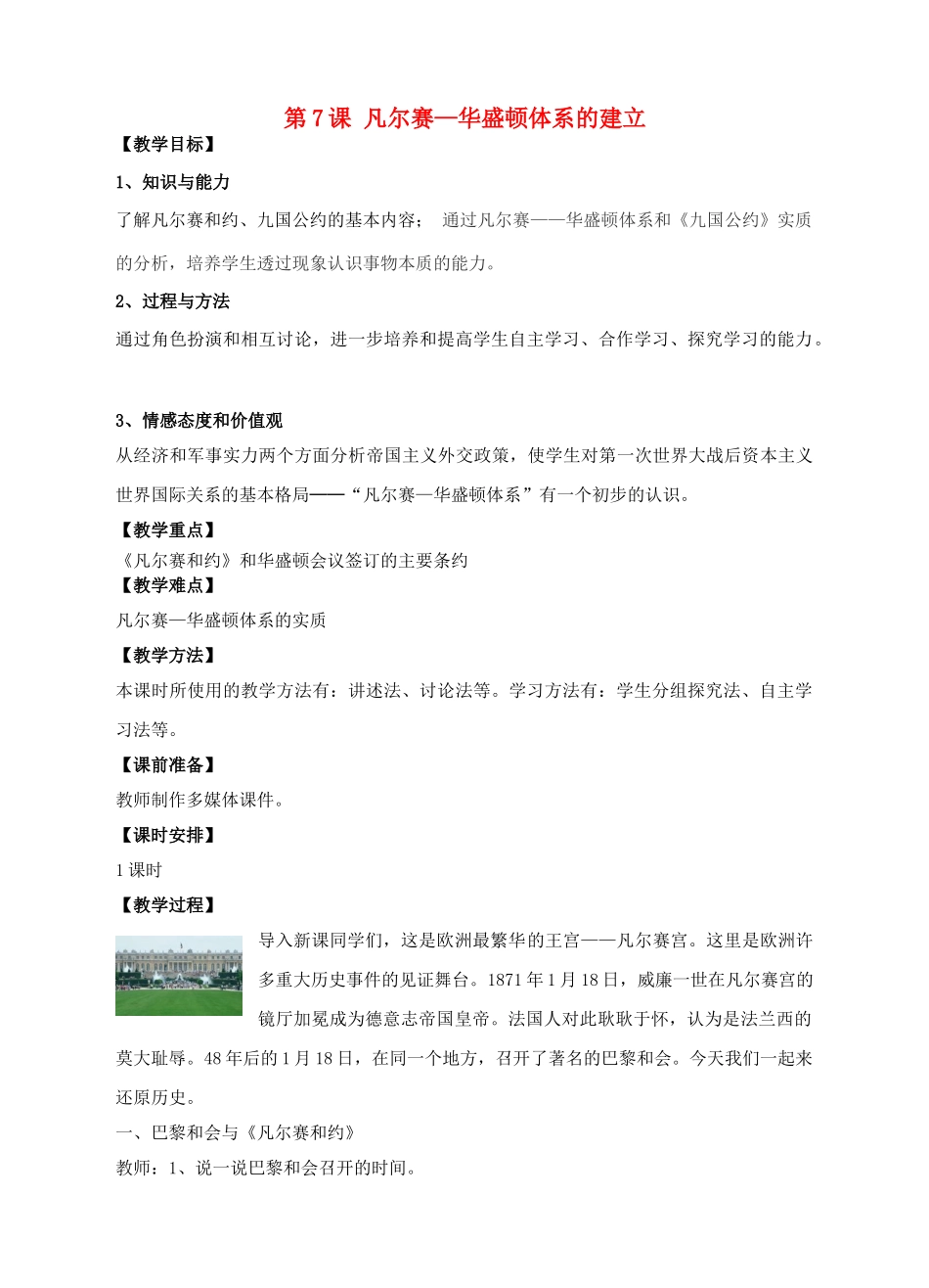 九年级历史下册 第3课凡尔赛—华盛顿体系的建立教案 岳麓版-岳麓版初中九年级下册历史教案_第1页