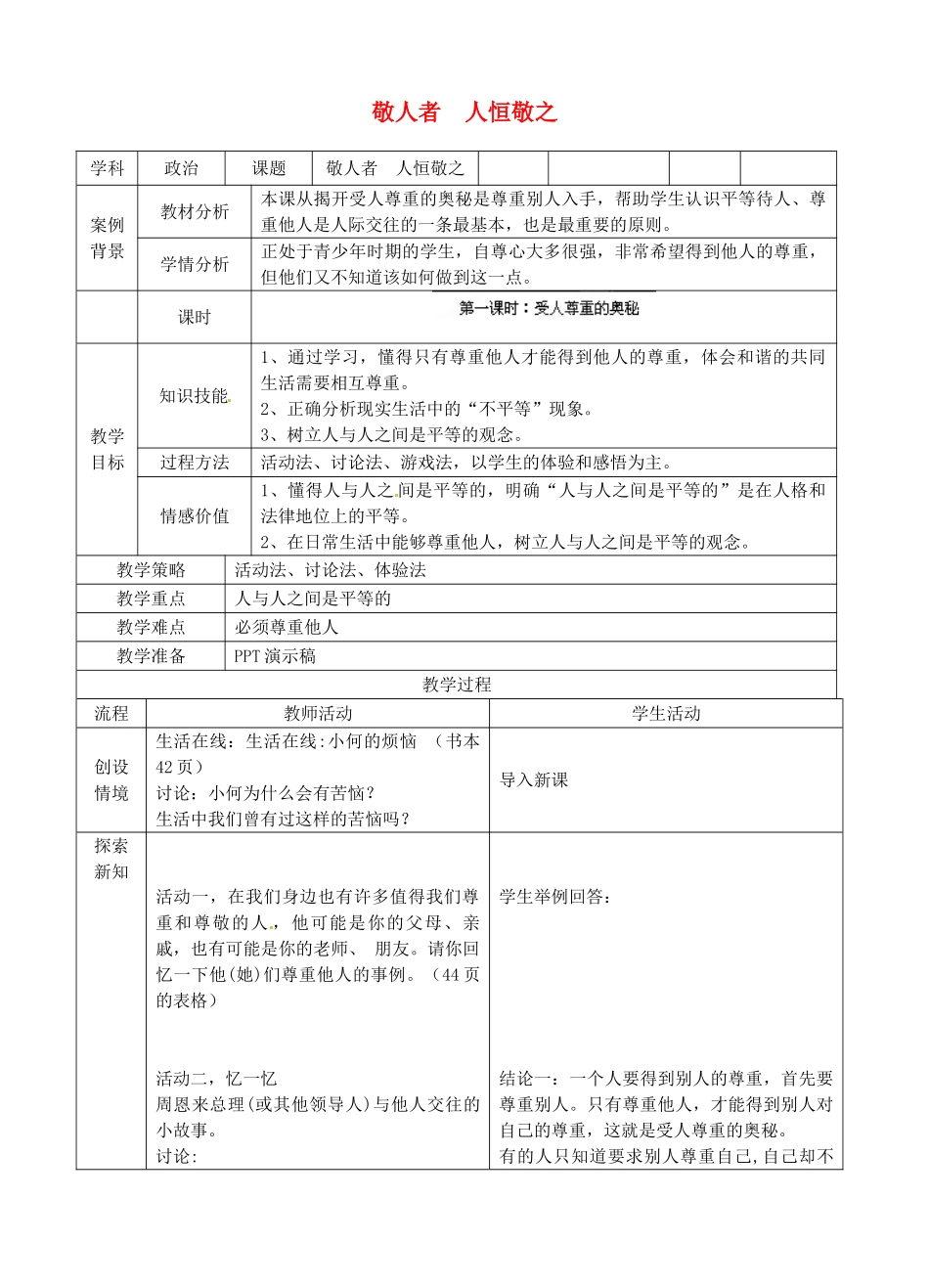江苏省苏州张家港市一中七年级政治上册 第五课 敬人者 人恒敬之教案 苏教版_第1页