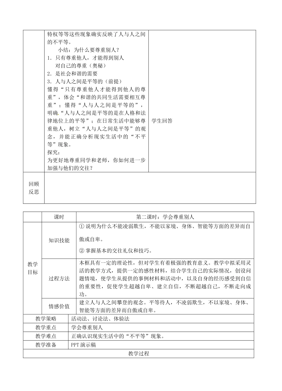 江苏省苏州张家港市一中七年级政治上册 第五课 敬人者 人恒敬之教案 苏教版_第3页