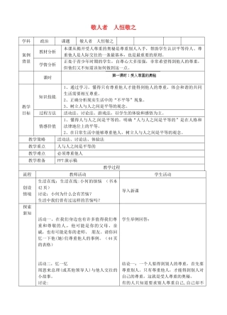 江苏省苏州张家港市一中七年级政治上册 第五课 敬人者 人恒敬之教案 苏教版
