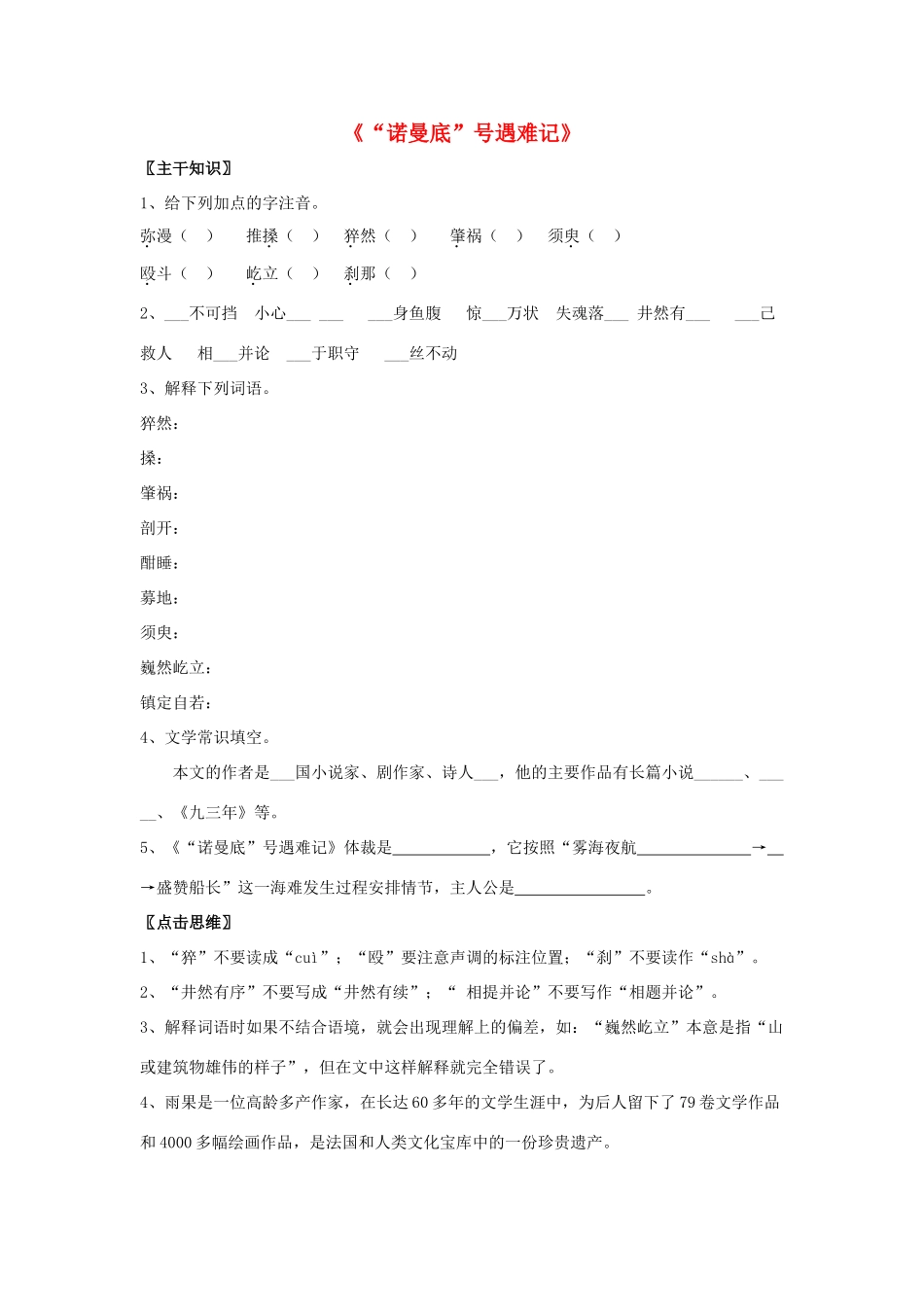 七年级语文上册 上第四单元之《“诺曼底”号遇难记》教案 北京课改版_第1页