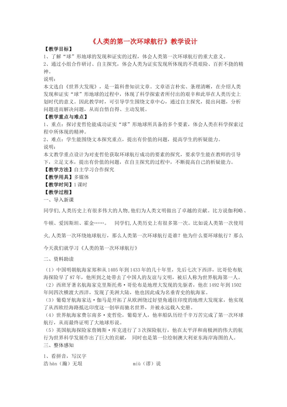 七年级语文下册 19《人类的第一次环球航行》教学设计 沪教版五四制-沪教版初中七年级下册语文教案_第1页