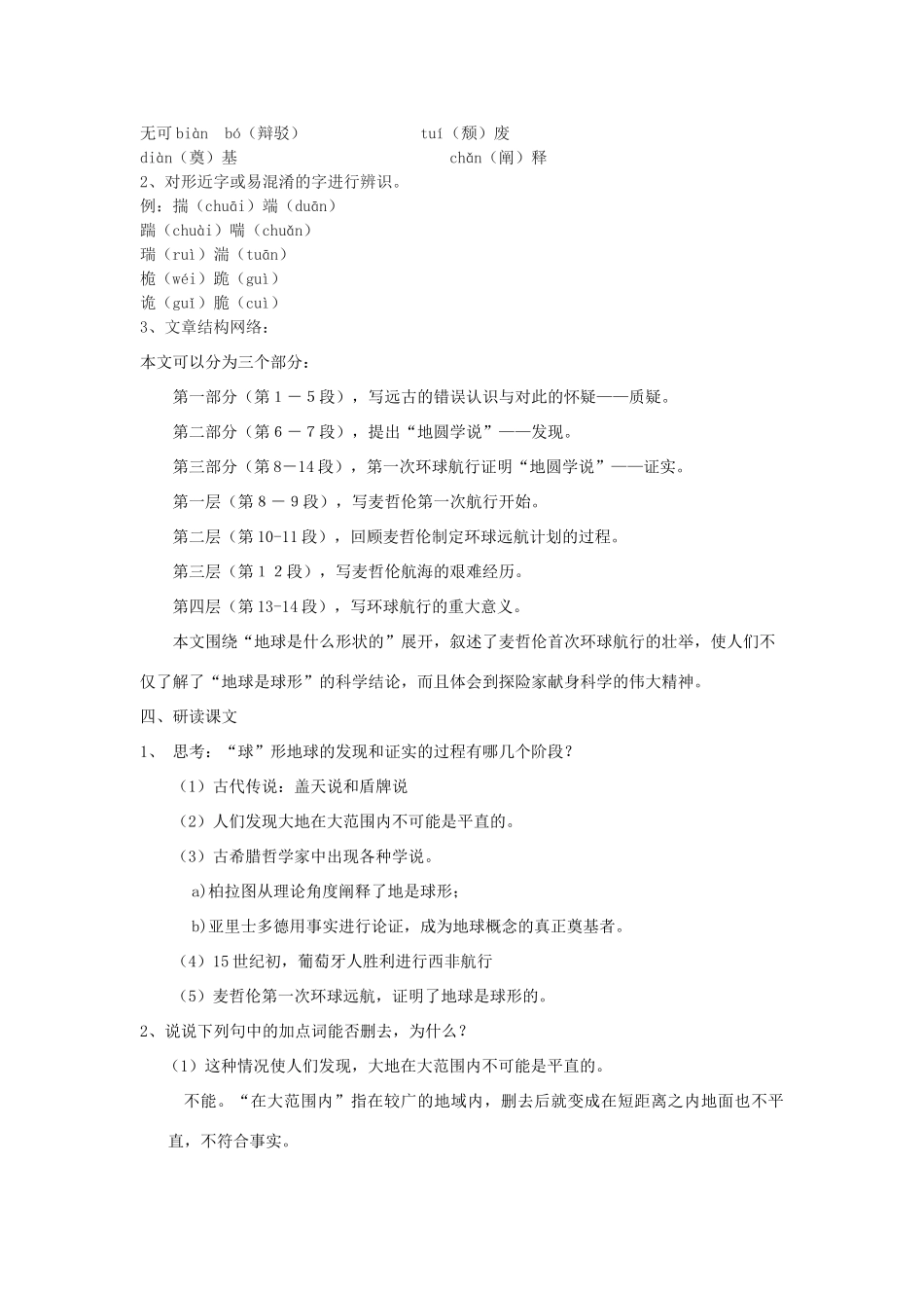 七年级语文下册 19《人类的第一次环球航行》教学设计 沪教版五四制-沪教版初中七年级下册语文教案_第2页