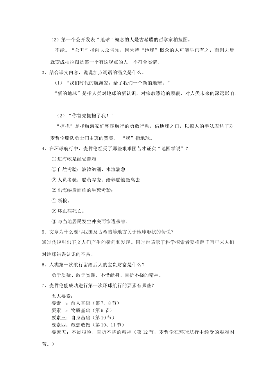 七年级语文下册 19《人类的第一次环球航行》教学设计 沪教版五四制-沪教版初中七年级下册语文教案_第3页