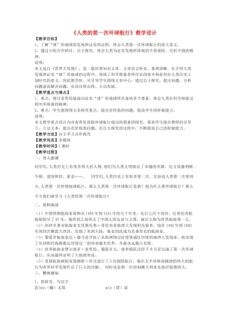 七年级语文下册 19《人类的第一次环球航行》教学设计 沪教版五四制-沪教版初中七年级下册语文教案