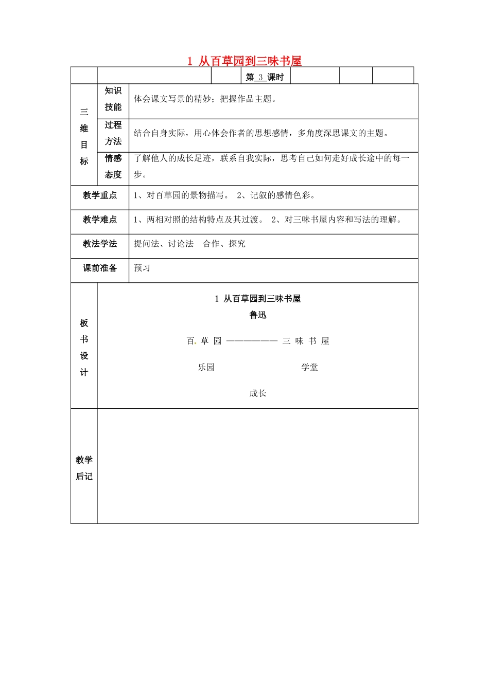 甘肃省武威市第四中学七年级语文下册 1 从百草园到三味书屋教案3 新人教版_第1页
