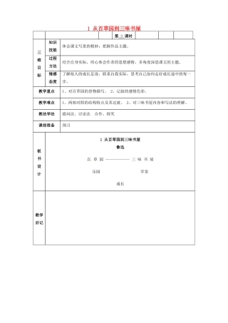 甘肃省武威市第四中学七年级语文下册 1 从百草园到三味书屋教案3 新人教版