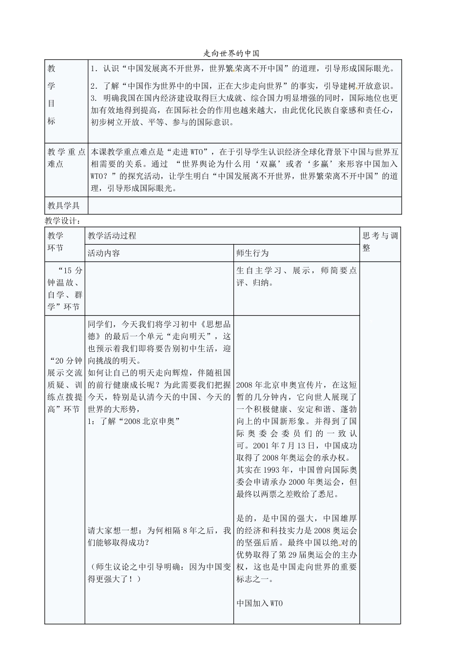 九年级政治全册 5.11.1 走向世界的中国教案 苏教版-苏教版初中九年级全册政治教案_第1页