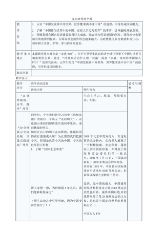九年级政治全册 5.11.1 走向世界的中国教案 苏教版-苏教版初中九年级全册政治教案