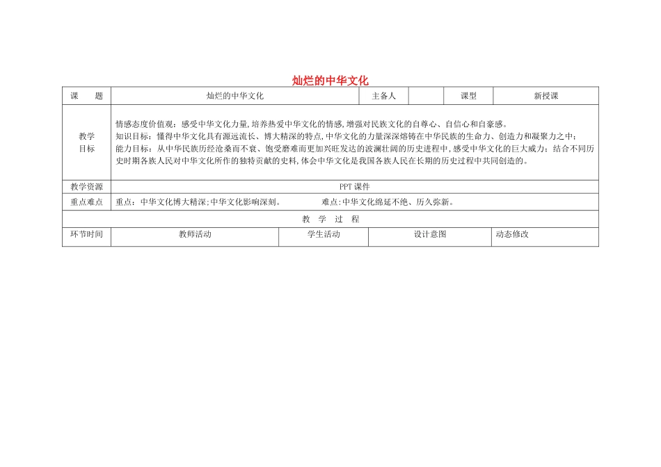 吉林省双辽市九年级政治全册 第二单元 了解祖国 爱我中华 第五课 中华文化与民族精神 第1框 灿烂的中华文化教案 新人教版-新人教版初中九年级全册政治教案_第1页