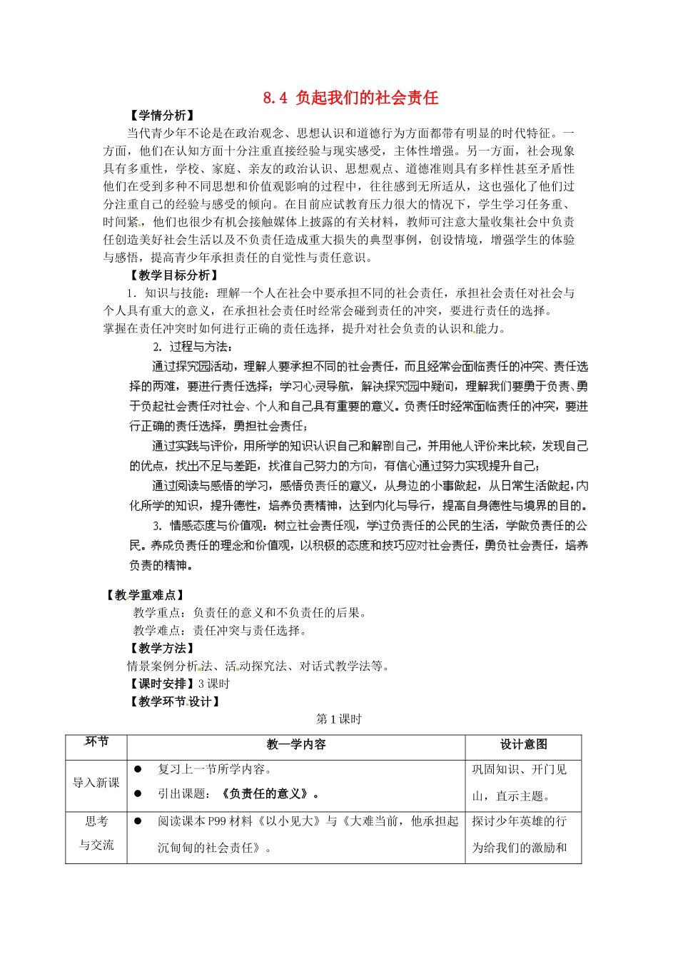 广东省惠东县教育教学研究室八年级政治下册 8.4 负起我们的社会责任（第1课时）教案 粤教版_第1页