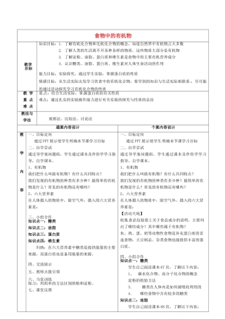 九年级化学全册 5.1 食物中的有机物教案 鲁教版五四制-鲁教版五四制初中九年级全册化学教案