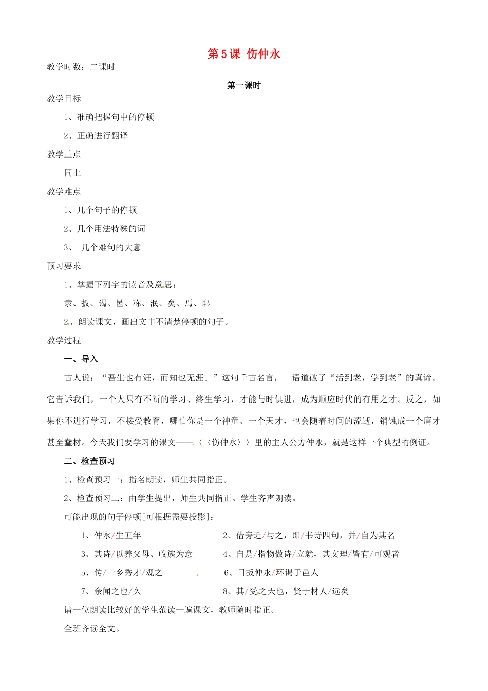 广东省德庆县莫村中学七年级语文下册《第5课 伤仲永》（第1课时）教案 新人教版_第1页