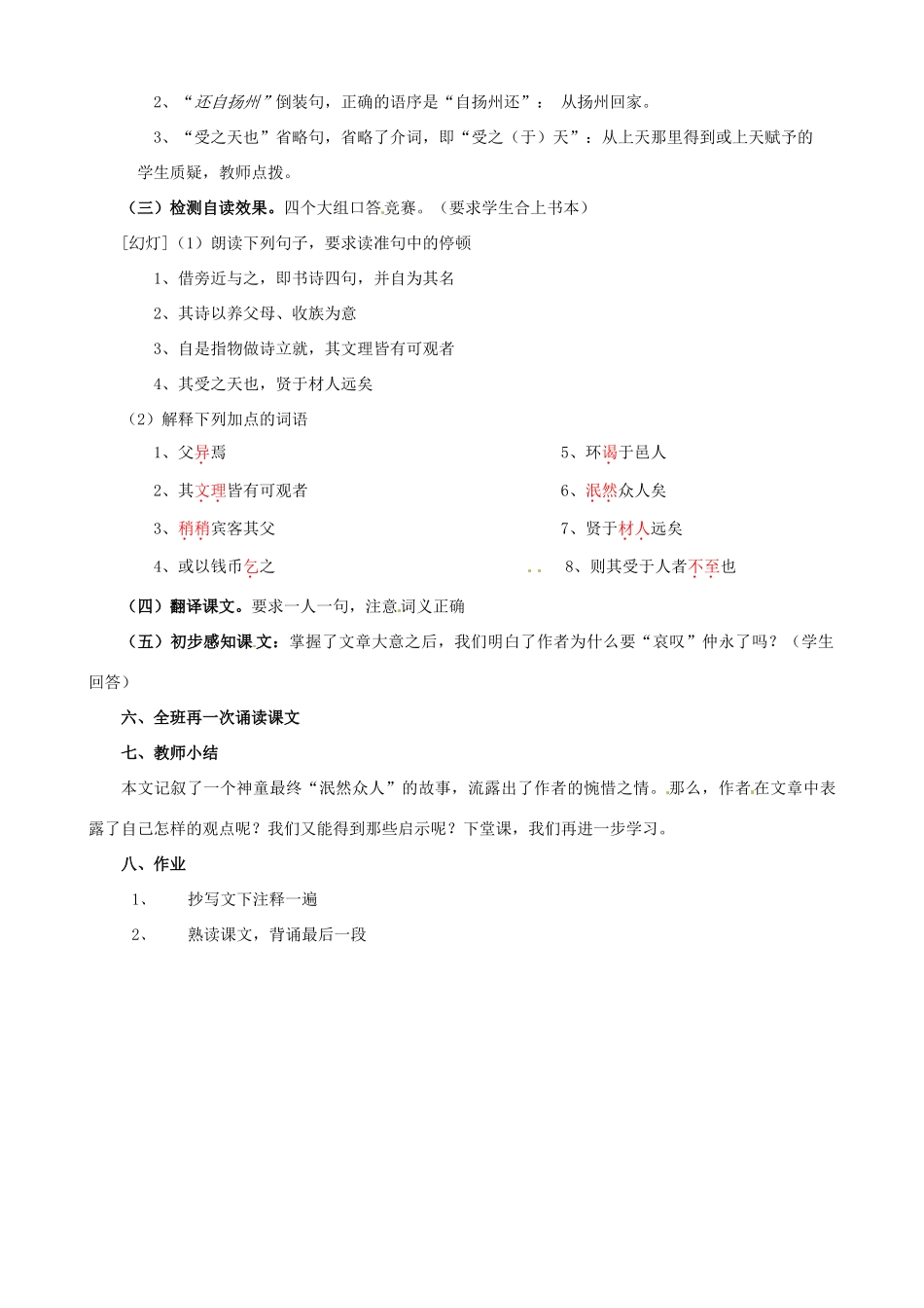 广东省德庆县莫村中学七年级语文下册《第5课 伤仲永》（第1课时）教案 新人教版_第3页