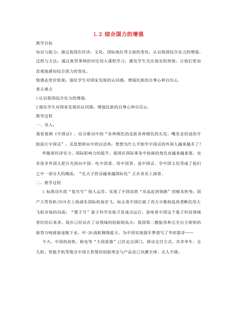 九年级道德与法治上册 第1单元 感受时代脉动 第1课 认识社会巨变 第2站 综合国力的增强教案 北师大版-北师大版初中九年级上册政治教案_第1页