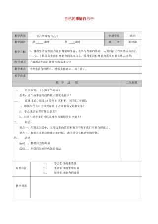 江苏省徐州市黄山外国语学校八年级政治上册 自己的事情自己干教案 苏教版