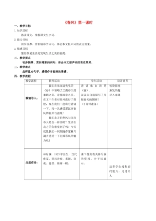 七年级语文下册 1.3《春风》（第1课时）教学设计 北京课改版-北京课改版初中七年级下册语文教案
