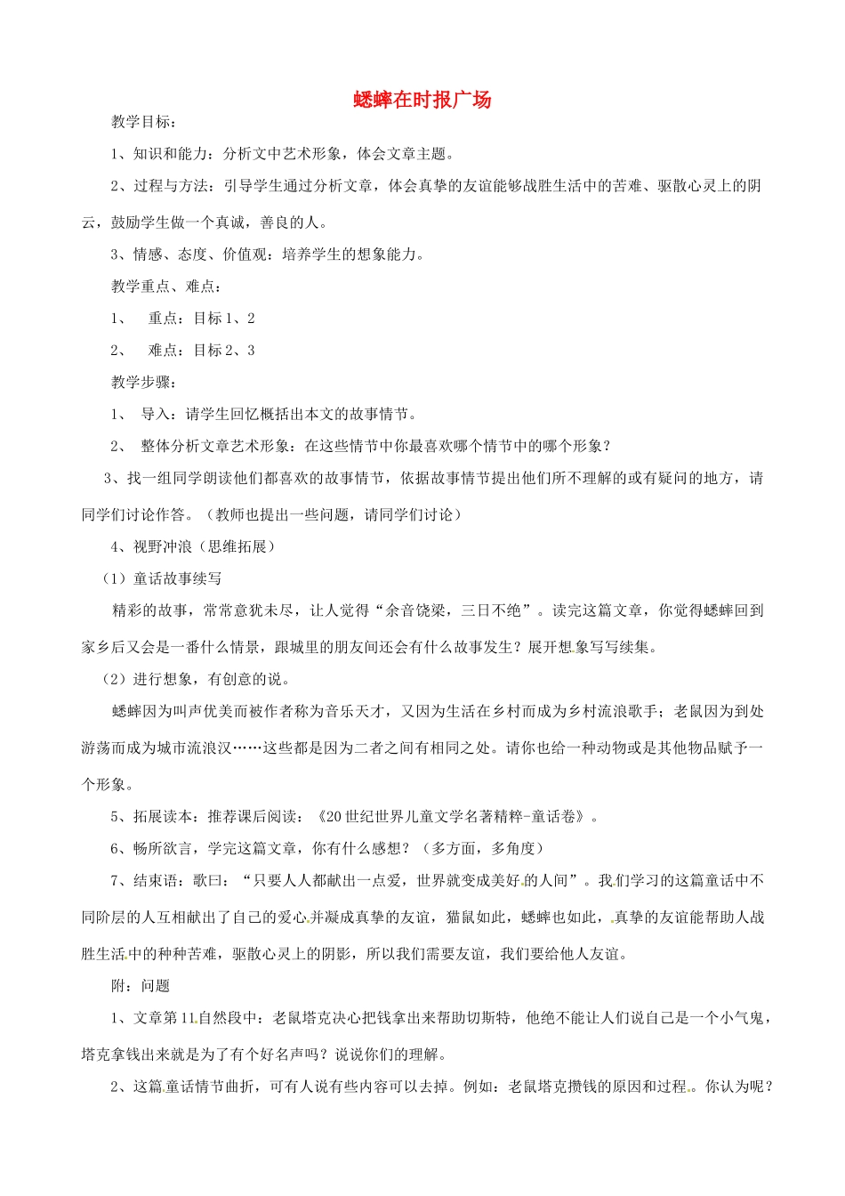 贵州省凤冈县第三中学七年级语文下册 第3单元 蟋蟀在时报广场教案 语文版_第1页