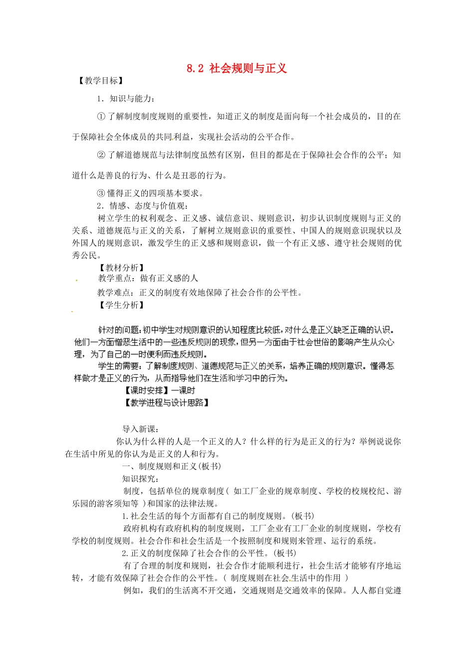 广东省惠东县教育教学研究室八年级政治下册 8.2 社会规则与正义教案 粤教版_第1页