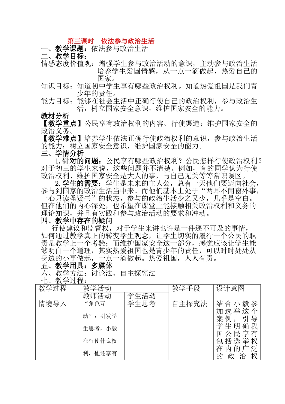 九年级政治第三单元第三课时  依法参与政治生活表格式教案全国通用_第1页