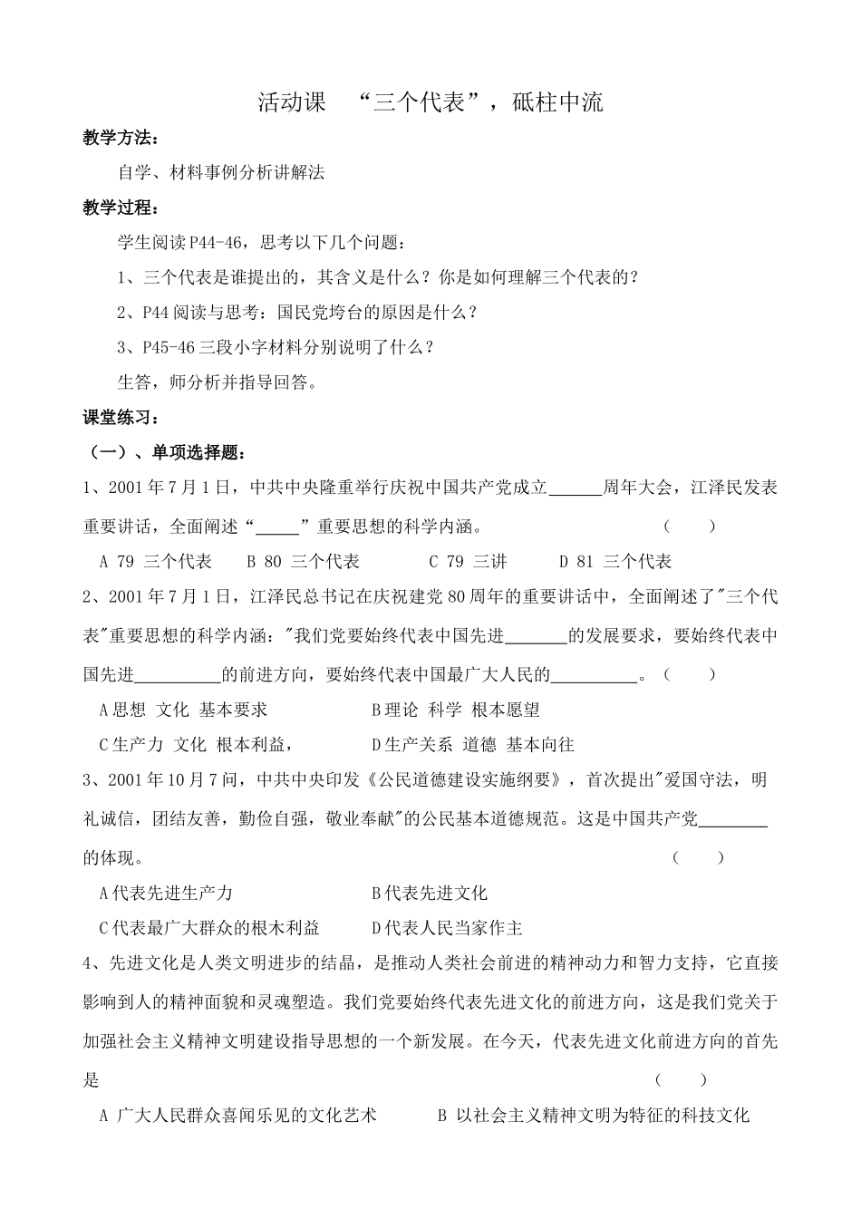 鲁教版九年级政治活动课 “三个代表” 砥柱中流教案_第1页