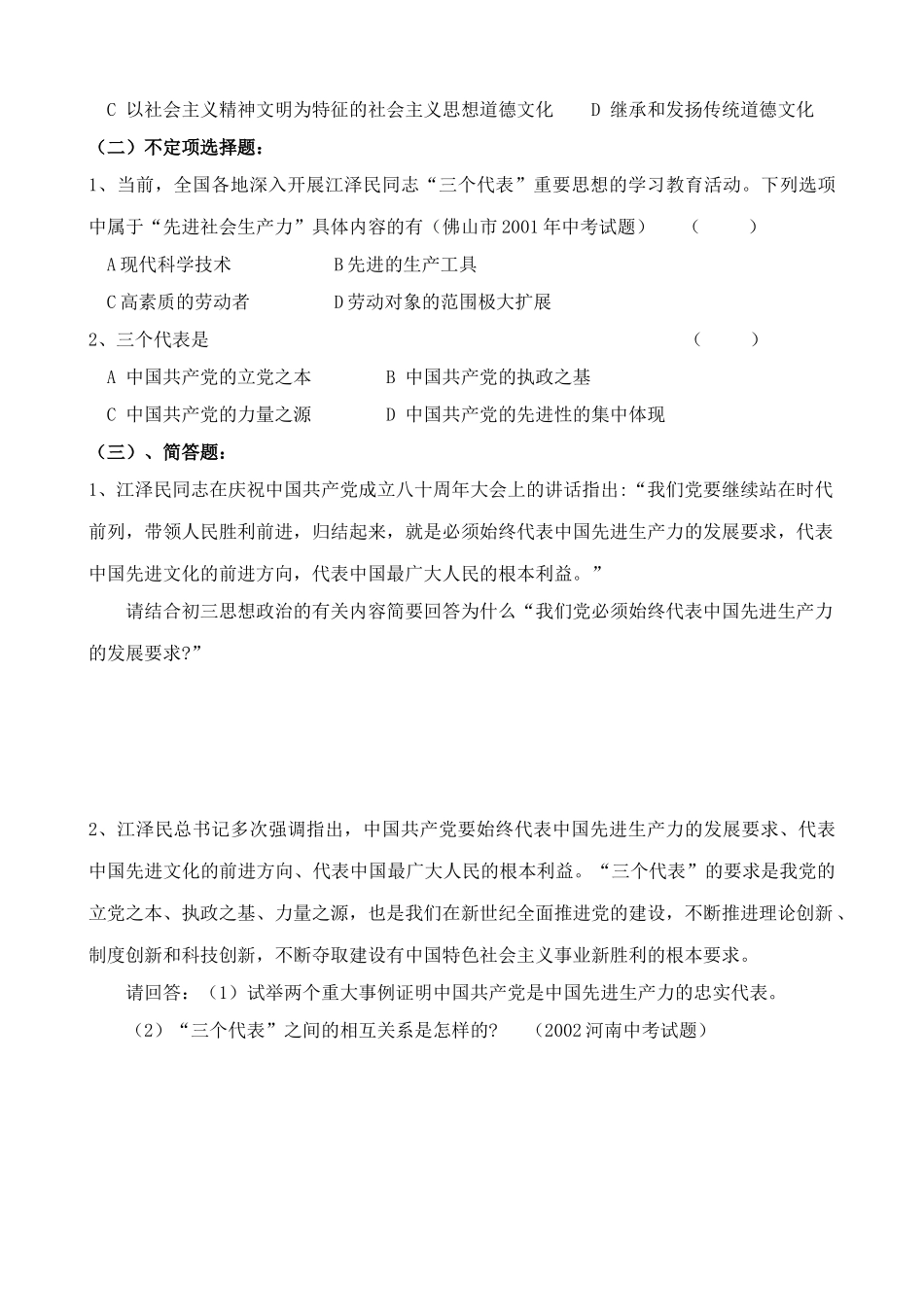 鲁教版九年级政治活动课 “三个代表” 砥柱中流教案_第2页