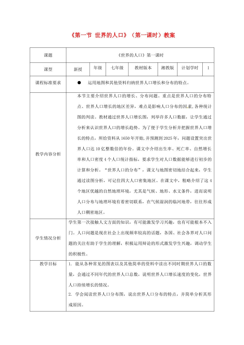 山东省肥城市汶阳镇初级中学七年级地理上册《第一节 世界的人口》（第一课时）教案 湘教版_第1页