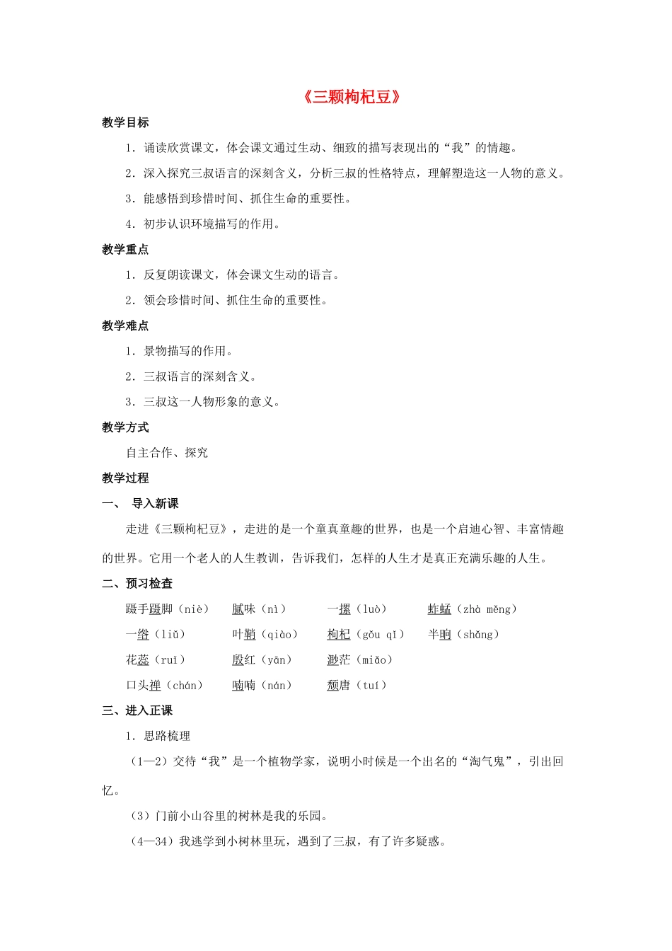 七年级语文下册 8《三颗枸杞豆》教案 苏教版-苏教版初中七年级下册语文教案_第1页