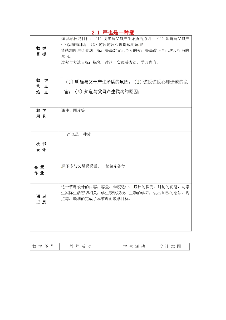 北京市豆各庄中学八年级政治上册 2.1 严也是一种爱教案 新人教版_第1页
