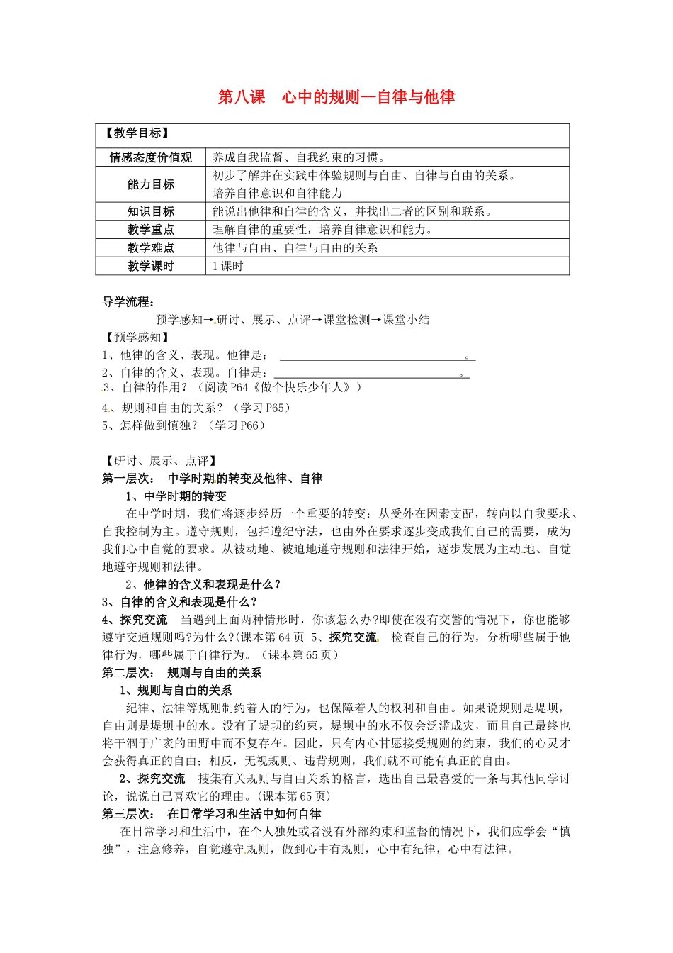 甘肃省会宁县新添回民中学七年级政治下册 第八课 心中的规则--自律与他律教案 教科版_第1页