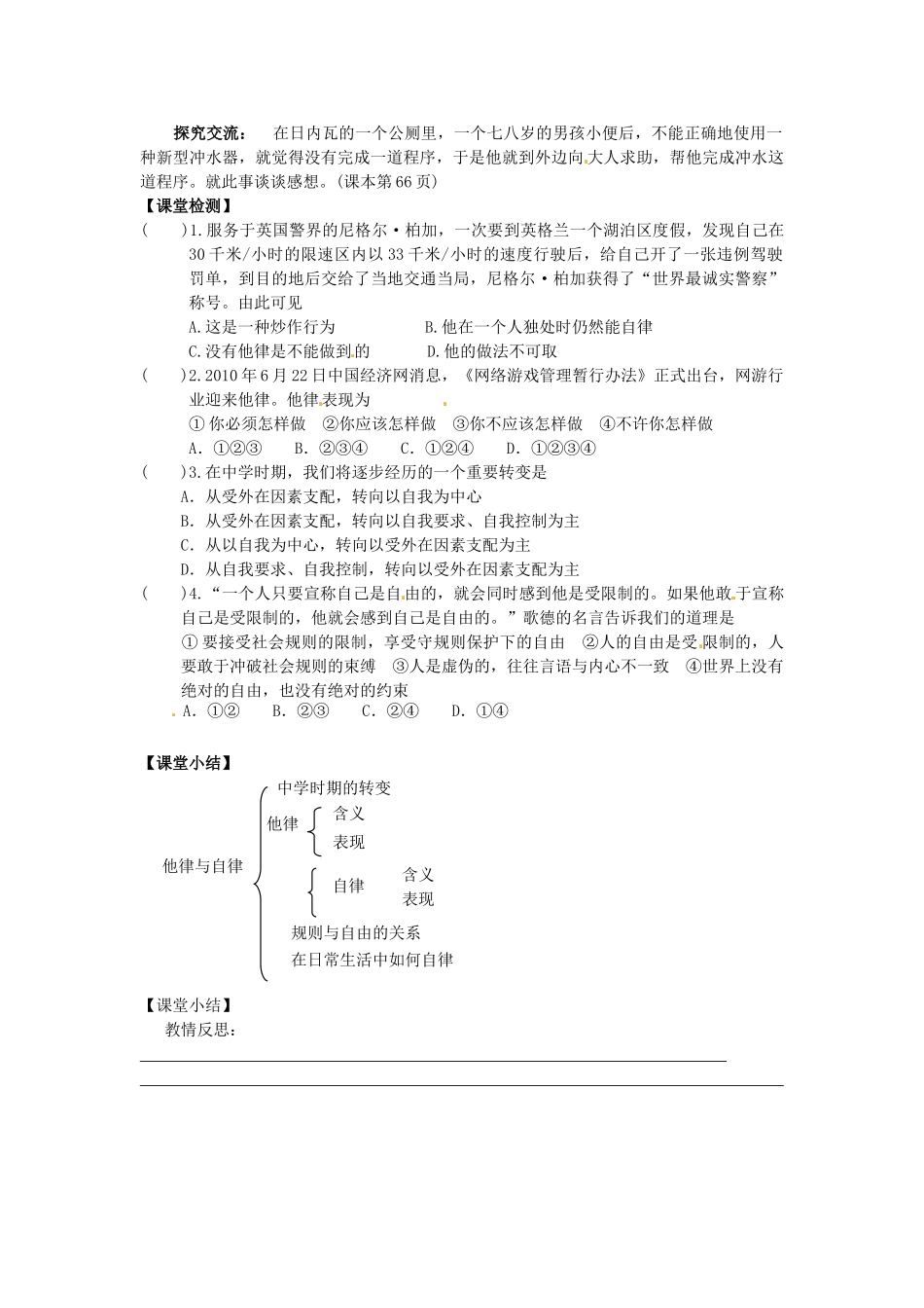甘肃省会宁县新添回民中学七年级政治下册 第八课 心中的规则--自律与他律教案 教科版_第2页