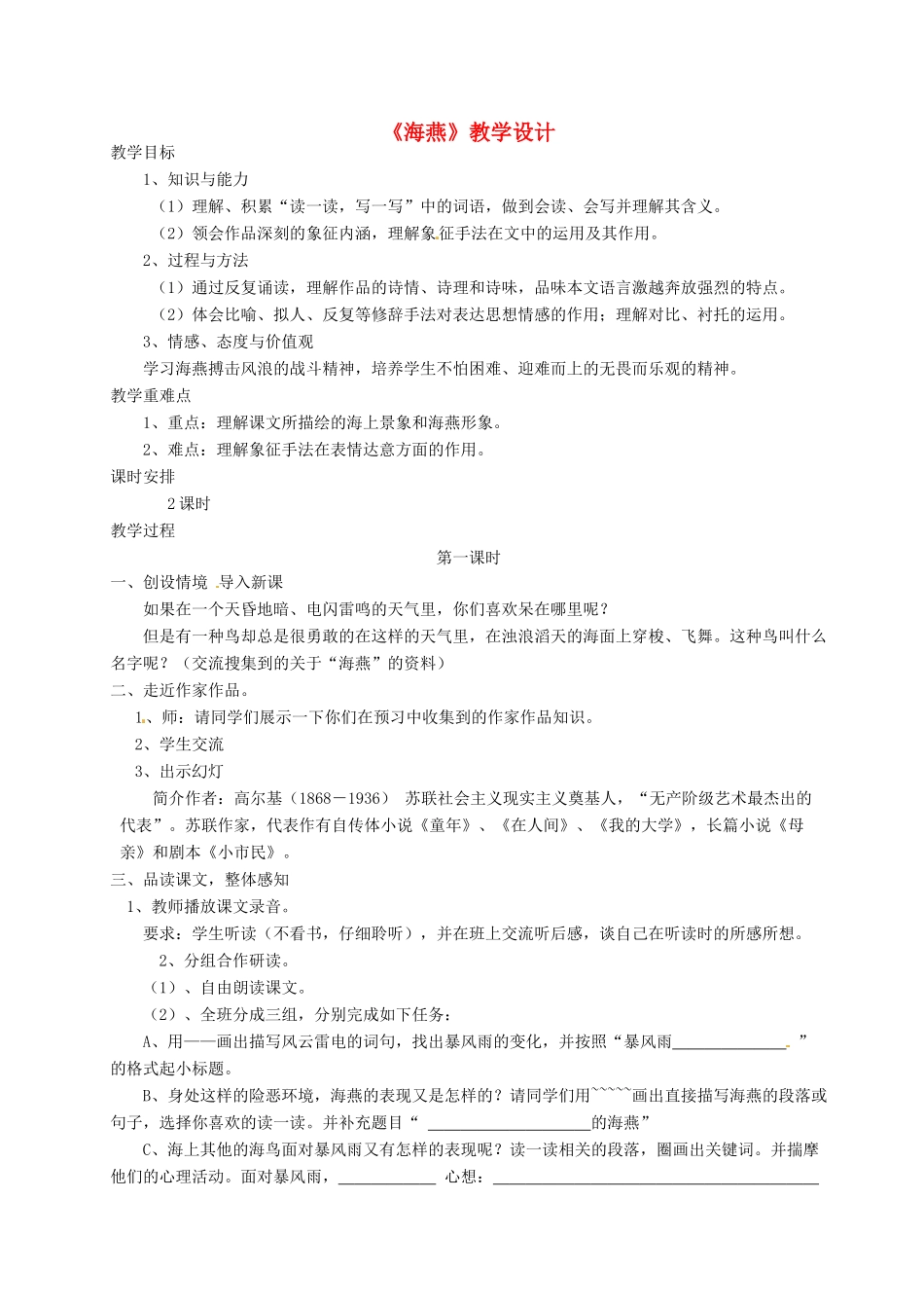 七年级语文下册 5 比较研究《海燕》教案 北师大版-北师大版初中七年级下册语文教案_第1页