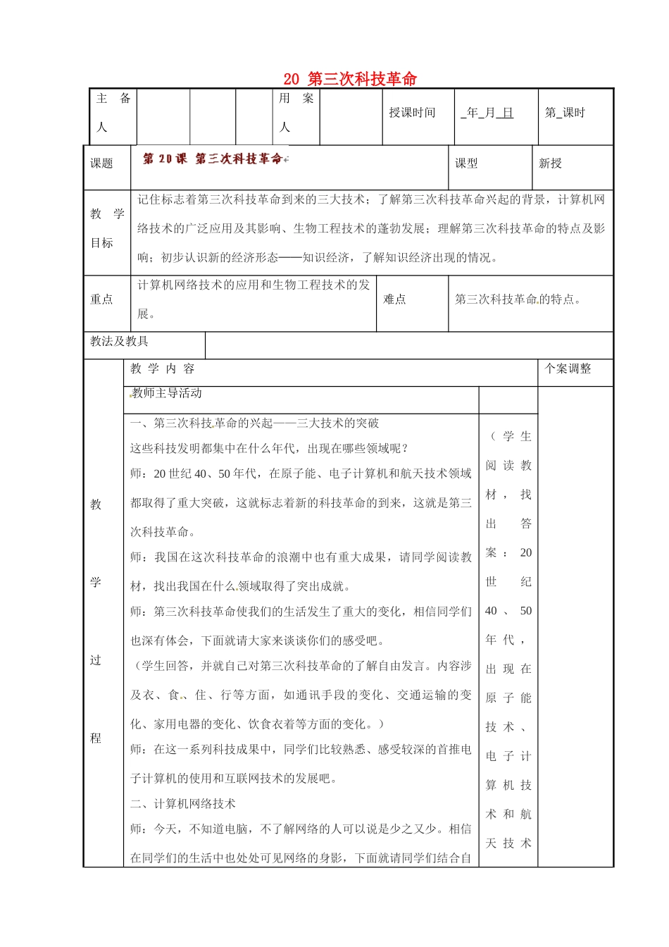 江苏省新沂市第二中学九年级历史下册 20 第三次科技革命教案 川教版_第1页