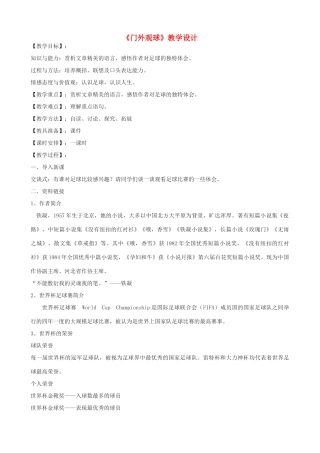 七年级语文上册 16《门外观球》教学设计 鲁教版五四制-鲁教版五四制初中七年级上册语文教案
