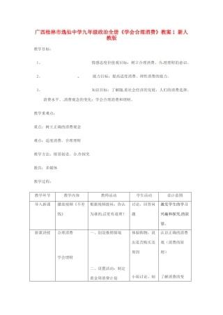 广西桂林市逸仙中学九年级政治全册《学会合理消费》教案1 新人教版