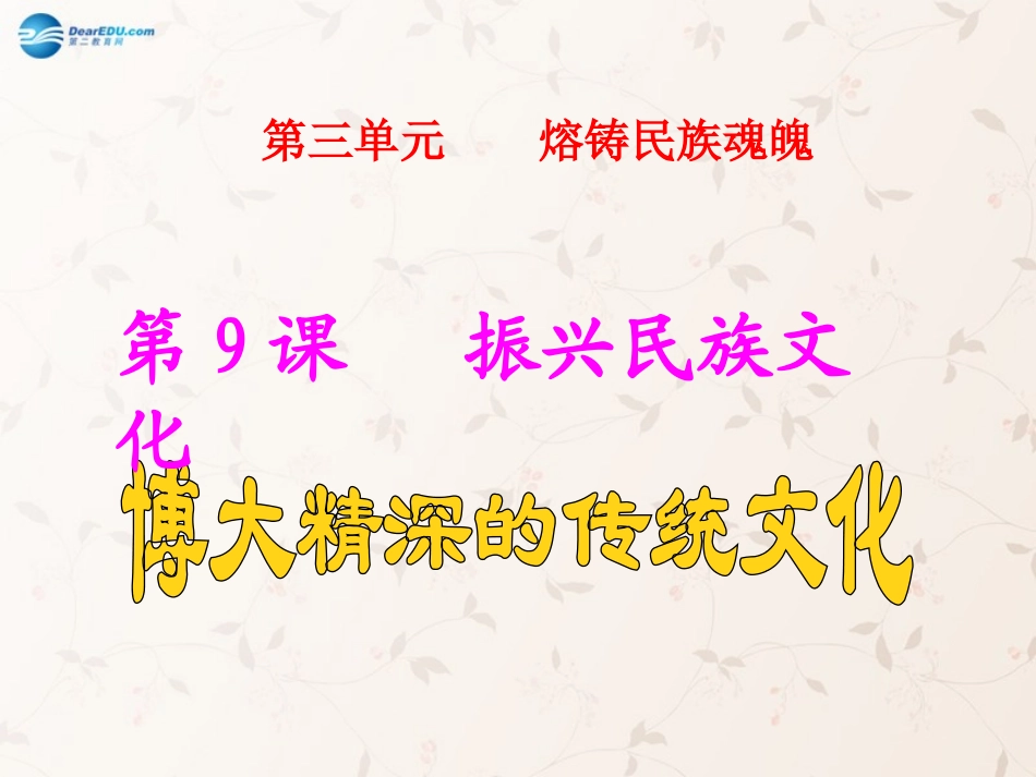 九年级政治全册 第9课 第1站 博大精深的传统文化课件1 北师大版_第1页