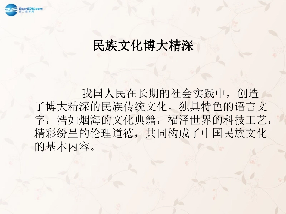 九年级政治全册 第9课 第1站 博大精深的传统文化课件1 北师大版_第2页