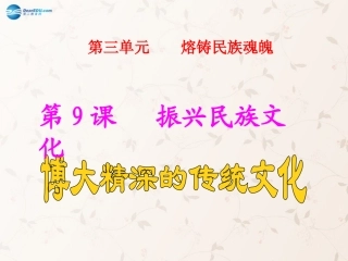 九年级政治全册 第9课 第1站 博大精深的传统文化课件1 北师大版