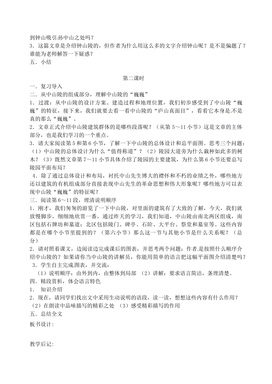江苏省洪泽外国语中学七年级语文下册 第三单元 巍巍中山陵教案 苏教版_第2页