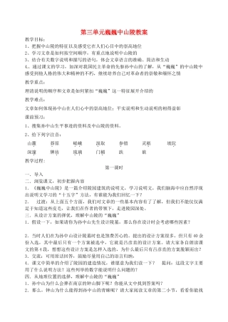 江苏省洪泽外国语中学七年级语文下册 第三单元 巍巍中山陵教案 苏教版