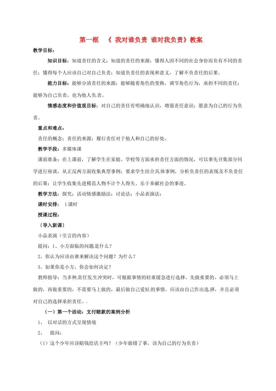 广东省汕头市九年级政治全册 第一单元 承担责任 服务社会 第一课 责任与角色同在 第1框 我对谁负责 谁对我负责教案 新人教版-新人教版初中九年级全册政治教案_第1页