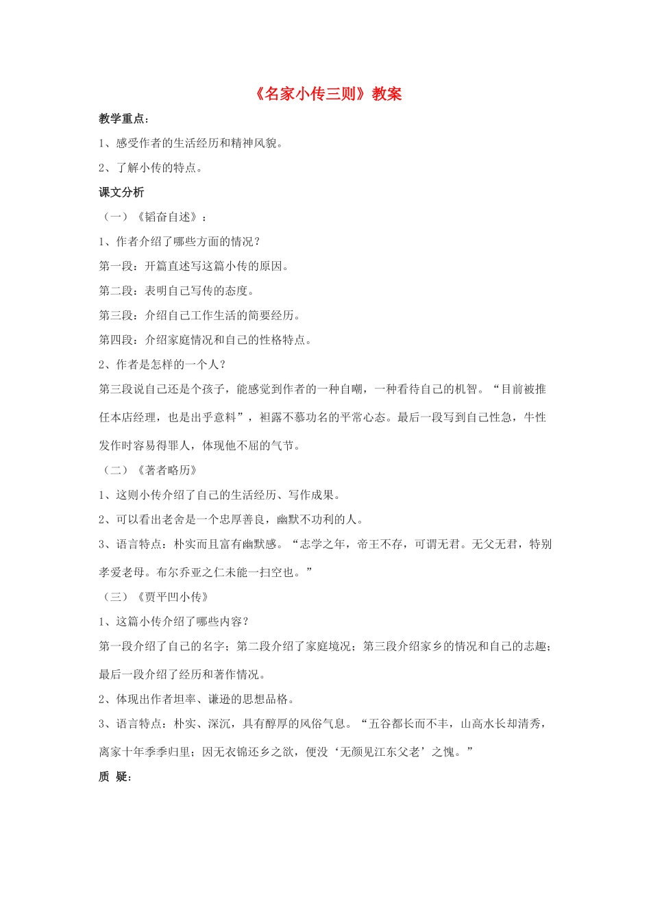 七年级语文下册 第12课《名家小传三则》教案 北京课改版_第1页
